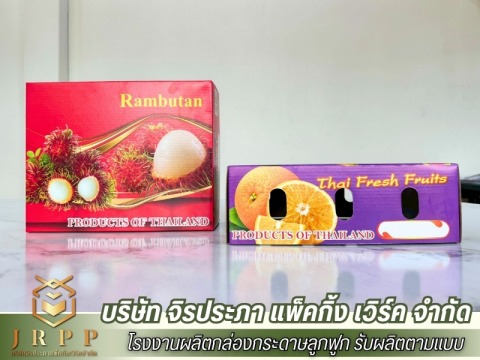 ผลิตกล่องลูกฟูกพิมพ์ลายใส่ผลไม้