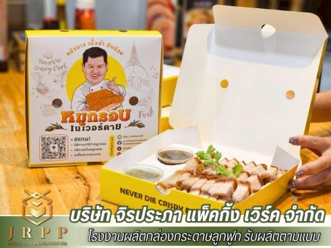 รับผลิตกล่องใส่อาหาร