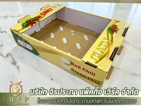 รับออกแบบและผลิตกล่องลูกฟูก