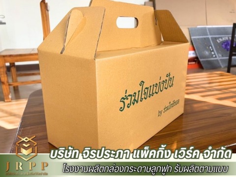 ผลิตและจำหน่ายกล่องกระดาษลูกฟูก